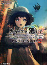 STEINS;GATE 円環連鎖のウロボロス 2 富士見DRAGON BOOK 453 (文庫) / 5pb./原作 ニトロプラス/原作 海羽超史郎/著