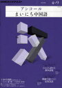 【送料無料選択可!】アンコールまいにち中国語 ’11 4-9 語学シリーズ NHKラジオ (単行本・ムック) / 三宅 登之 講師 / 水野 衛子 講師