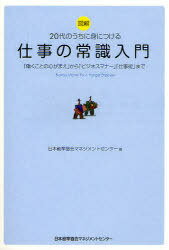 図解 20代のうちに身につける仕事の常識入門 「働くことの心がまえ」から「ビジネスマナー」「仕事術」まで (単行本・ムック) / 日本能率協会マネジメントセンター/編