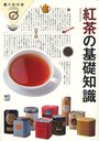 紅茶の基礎知識 (食の教科書) (単行本・ムック) / エイ出版社
