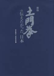 土門拳の伝えたかった日本 (単行本・ムック) / 土門拳/撮影 毎日新聞社/編 土門拳記念館/編【送料無料選択可！】