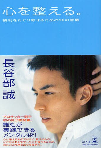【送料無料選択可!】心を整える。 勝利をたぐり寄せるための56の習慣 (単行本・ムック) / 長谷部誠/著