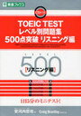 TOEIC TEST レベル別問題集500点突破 リスニング編 (東進ブックス レベル別問題集シリーズ) (単行...