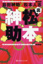 裏松本紳助 (幻冬舎よしもと文庫) (文庫) / 島田紳助/〔著〕 松本人志/〔著〕