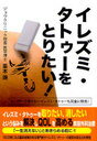 【送料無料選択可！】イレズミ・タトゥーをとりたい! レーザーで消えないイレズミ・タトゥーも完全に除去! (単行本・ムック) / 重本譲/著