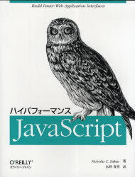 ハイパフォーマンス Java Script (単行本・ムック) / Nicholas C.Zakas/著 水野貴明/訳 クイープ/制作