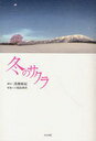 【送料無料選択可!】冬のサクラ (単行本・ムック) / 高橋 麻紀 脚本 戸部 真里香 原案