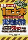 図解でよくわかる1級土木施工管理技術検定実地試験 平成23年版 (単行本・ムック) / 速水洋志/共著 吉田勇人/共著【送料無料選択可！】