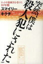 【送料無料選択可!】突然、僕は殺人犯にされた ネット中傷被害を受けた10年間 (単行本・ムック) / スマイリーキクチ/著