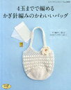 4玉までで編めるかぎ針編みのかわいいバッグ (レディブティックシリーズ ニット) (単行本・ムック) / ブティック社