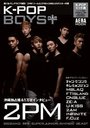 K-POP BOYS+Plus 撮りおろしグラビア満載!シール&ポスター付録つき (AERA MOOK) (単行本・ムック) / 朝日新聞出版