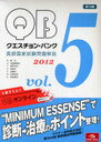 QUESTION BANK 医師国家試験問題解説 2012 Vol.5 7巻セット (単行本・ムック) / 国試対策問題編集委員会/編集