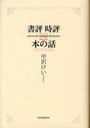 書評時評本の話 1978-2008 (単行本・ムック) / 中沢けい/著