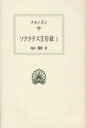 ソクラテス言行録 1 (西洋古典叢書) (単行本・ムック) / クセノポン/〔著〕 内山勝利/訳