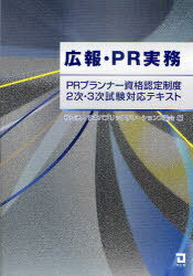 広報・PR実務 PRプランナー資格認定制度2次・3次試験対応テキスト (単行本・ムック) / 日本パブリックリレーションズ協会/編