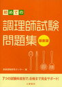 初めての調理師試験問題集 〔2011〕最新版 (単行本・ムック) / 資格情報研究センター/編