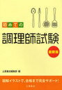 初めての調理師試験 〔2011〕最新版 (単行本・ムック) / 土屋書店編集部 編【送料無料選択可！】