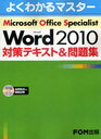 Microsoft Office Specialist Microsoft Word 2010対策テキスト&問題集 (よくわかるマスター) (単行本・ムック) / 富士通エフ・オー・エム株式会社/著制作