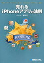 売れるiPhoneアプリの法則 (単行本・ムック) / 藤永真至/著【送料無料選択可！】