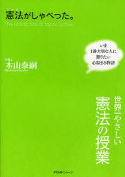 憲法がしゃべった。 世界一やさしい憲法の授業 いま1番大切な人に贈りたい心温まる物語 (単行本・ムック) / 木山泰嗣/著