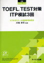 TOEFL TEST対策ITP模試3回 (単行本・ムック) / 川端淳司/監修【送料無料選択可！】