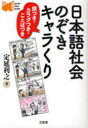 日本語社会のぞきキャラくり 顔つき・カラダつき・ことばつき (Word-Wise Book) (単行本・ムック) / 定延利之/著