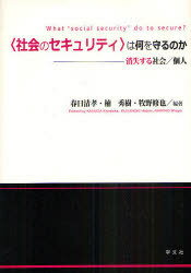 「社会のセキュリティ」は何を守るのか 消失する社会/個人 (単行本・ムック) / 春日清孝/編著 楠秀樹/編著 牧野修也/編著