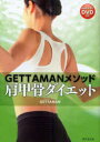 [9月上旬入荷分] GETTAMANメソッド肩甲骨ダイエット わかりやすいDVD付き (単行本・ムック) / GETTAMAN/著