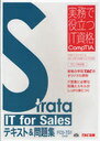 Strata IT for Salesテキスト&問題集 FC0-TS1対応版 (実務で役立つIT資格 CompTIAシリーズ) (単行本・ムック) / TACIT講座/編