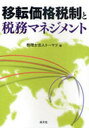 移転価格税制と税務マネジメント (単行本・ムック) / トーマツ/編【送料無料選択可！】