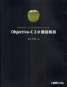 Objective‐C2.0徹底解説 (単行本・ムック) / 掌田津耶乃/著