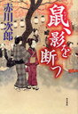 鼠、影を断つ (単行本・ムック) / 赤川次郎/著【送料無料選択可！】