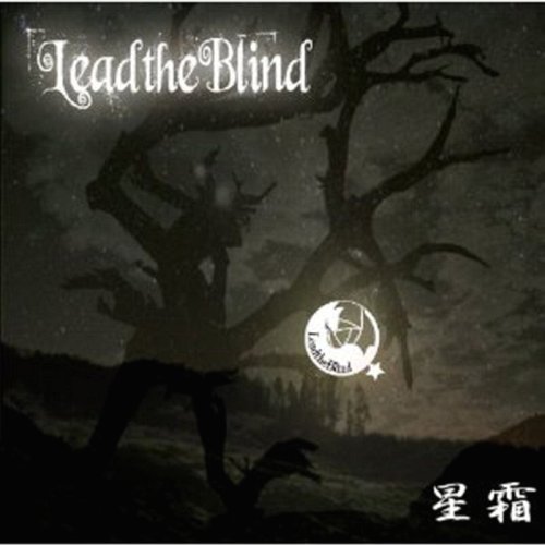 星霜 / Lead the Blind