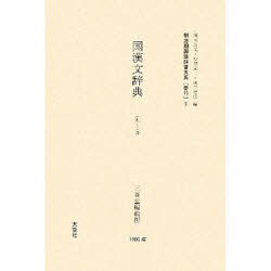 明治期国語辞書大系 普15 国漢文辞典 2巻セット (単行本・ムック) / 飛田良文/編 松井栄一/編 境田稔信/編 三省堂編輯所/編