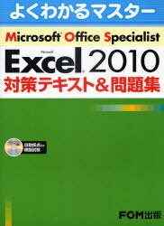 Microsoft Office Specialist Microsoft Excel 2010対策テキスト&問題集 (よくわかるマスター) (単行本・ムック) / 富士通エフ・オー・エム株式会社/著制作