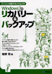 パソコンの調子をとりもどす Win7のリカバリー&バックアップ (単行本・ムック) / 唯野司/著