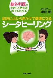 脳波にはたらきかけて健康になるシータヒーリング 脳外科医がやさしく教える!誰でもわかる! (単行本・ムック) / 串田剛/著