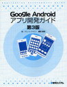 【送料無料選択可！】Google Androidアプリ開発ガイド (単行本・ムック) / 柳井政和/著