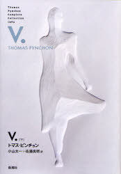 V. (下) (Thomas Pynchon Complete Collection 1963) (単行本・ムック) / トマス・ピンチョン/著 小山太一/訳 佐藤良明/訳【送料無料選択可！】