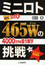 ミニロト465Wの挑戦 4000万円を狙う数字 (サンケイブックス) (単行本・ムック) / 谷川孝/著【送料無料選択可！】