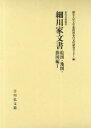 細川家文書 絵図・地図・指図編1 (永青文庫) (単行本・ムック) / 熊本大学文学部附属永青文庫研究センター/編