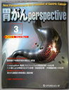 胃がんperspective Vol.4 No.1 (2011年3月号) (単行本・ムック) / メディカルレビュー社