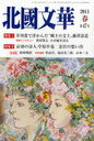 北國文華 第47号 (2011春) (単行本・ムック) / 北國新聞社【送料無料選択可！】