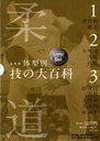 新装版 柔道 体型別技の大百科 3巻セット (単行本・ムック) / 佐藤宣践/監修【送料無料選択可！】