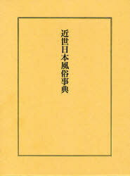 近世日本風俗事典 (単行本・ムック) / 江馬務/監修 西岡虎之助/監修 浜田義一郎/監修