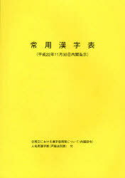 常用漢字表 平成22年11月30日内閣告示 (単行本・ムック) / 全国官報販売協同組合