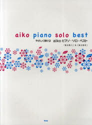 やさしく弾ける aiko ピアノ・ソロ・ベスト 「まとめ1」&「まとめ2」 (楽譜・教本) / ケイ・エム・ピー