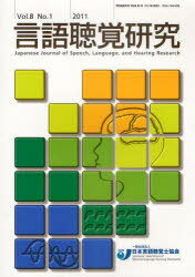 言語聴覚研究 Vol.8No.1(2011) (単行本・ムック) / 日本言語聴覚士協会/編集