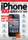 iPhone100%活用ガイド この一冊で最新版iPhoneをスマートに使いこなす! スマートフォンPRESS (単行本・ムック) / リンクアップ/著