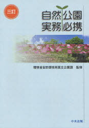 自然公園実務必携 (単行本・ムック) / 環境省自然環境局国立公園課/監修